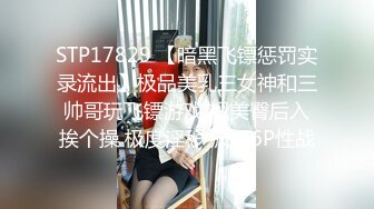 STP17829 【暗黑飞镖惩罚实录流出】极品美乳三女神和三帅哥玩飞镖游戏 翘美臀后入挨个操 极度淫秽 疯狂6P性战