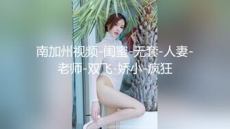 南加州视频-闺蜜-无套-人妻-老师-双飞-娇小-疯狂