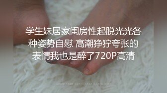 《极品CP?魔手外购》正面全景逼脸同框偸拍Club夜场女蹲厕超多时尚靓妹方便?好多小极品，白虎一线天真的太顶了