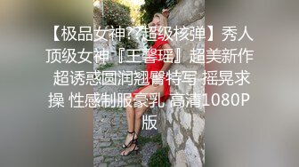 【极品女神??超级核弹】秀人顶级女神『王馨瑶』超美新作 超诱惑圆润翘臀特写 摇晃求操 性感制服豪乳 高清1080P版