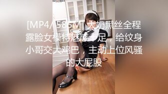 [MP4/ 585M] 大奶黑丝全程露脸女模特魅惑十足，给纹身小哥交大鸡巴，主动上位风骚的大屁股