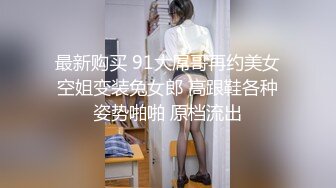 最新购买 91大屌哥再约美女空姐变装兔女郎 高跟鞋各种姿势啪啪 原档流出