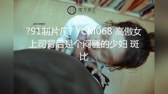 ?91制片厂? YCM068 高傲女上司背后是个闷骚的少妇 斑比