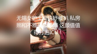 无锡女护士葛姝妤被扒 私房照和不雅视频被曝 这颜值值得打进ICU！