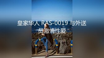 皇家华人 RAS-0019 与外送员激情性爱