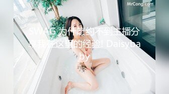 SWAG 为什麽约不到主播分享我在这里的经验! Daisybaby