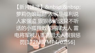 【新片速遞】&nbsp;&nbsp;萝莉伪娘贴贴 人家是福利说人家强盗 狠狠收拾这只不听话的小狐狸敢惹将军大人 雷电将军被八重宫司大人狠狠惩罚[172MB/MP4/03:56]