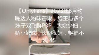 【OnlyFans】2023年6月约啪达人粉味芒果，炮王与多个妹子双飞群P3P，大奶少妇，娇小嫩妹，长腿御姐，艳福不浅 45