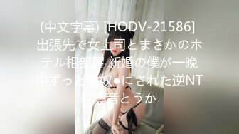 (中文字幕) [HODV-21586] 出張先で女上司とまさかのホテル相部屋 新婚の僕が一晩中ずっと性奴●にされた逆NTR 凛音とうか