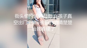 街头偷拍情侣逛街 女孩子真空出门小嫩B被拍的清清楚楚 给我看硬了