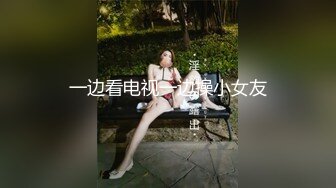 星空素人自制甜心 闺密难防 支开闺蜜只为尝尝她老公的大鸡巴