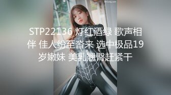 STP22136 灯红酒绿 歌声相伴 佳人纷至沓来 选中极品19岁嫩妹 美乳翘臀赶紧干