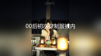 00后初次穿制服被内