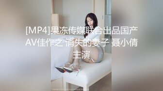 [MP4]果冻传媒联合出品国产AV佳作之 消失的妻子 聂小倩主演