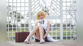 【新片速遞】 18岁的玉女酮体，嫩滑肌肤，无瑕的美穴，这样的姿势顶得女友最舒服，一直叫不停，这背影太美了！[36M/MP4/01:16]