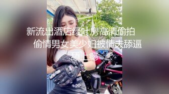 [MP4]极品骚妹高颜值～街头露出勾引酒店操逼～最后被射了满脸精液～