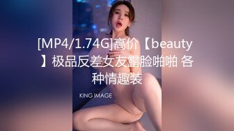 [MP4/1.74G]高价【beauty 】极品反差女友露脸啪啪 各种情趣装