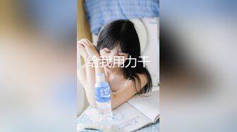 【全網首發】【稀缺】【露出女神