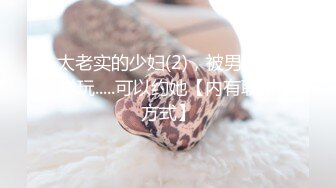 太老实的少妇(2)，被男人这样玩.....可以约她【内有联系方式】