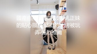 國產自拍 酒店招妓巨乳正妹的貼心服務 堅挺的乳房被玩弄 強烈推薦