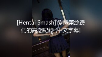 [Hentai Smash] 變態蕾絲邊們的高潮紀錄 [中文字幕]