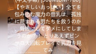 (中文字幕) [300MIUM-780]【やさしいおっぱい】全てを包み込む魔力の豊乳は、孤独に苛まれる男たちを救うのか、骨抜にしてダメにしてしまうのか？！ とりあえずピンサロ大回転プレイで乳力を見てみ