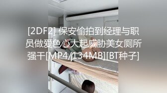 [2DF2] 保安偷拍到经理与职员做爱色心大起威胁美女厕所强干[MP4/134MB][BT种子]