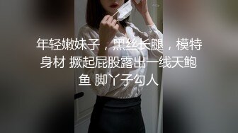 年轻嫩妹子，黑丝长腿，模特身材 撅起屁股露出一线天鲍鱼 脚丫子勾人