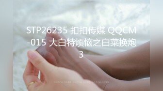 STP26235 扣扣传媒 QQCM-015 大白特烦恼之白菜换炮3