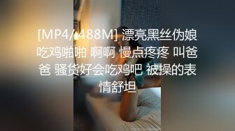 [MP4/ 488M] 漂亮黑丝伪娘吃鸡啪啪 啊啊 慢点疼疼 叫爸爸 骚货好会吃鸡吧 被操的表情舒坦