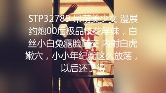 STP32789 呆萌美少女 漫展约炮00后极品校花学妹，白丝小白兔露脸口交 内射白虎嫩穴，小小年纪就这么放荡，以后还了得