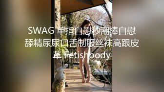 SWAG 单指自慰秒潮棒自慰舔精尿尿口舌制服丝袜高跟皮革 Fetishbody