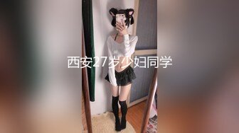 西安27岁少妇同学