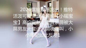 ⚡⚡2024露脸震撼流出！推特活泼可爱美女福利姬【小瑶宝宝】高价定制，道具紫薇被大屌男友无套进入销魂淫叫，小小年纪如此反差1