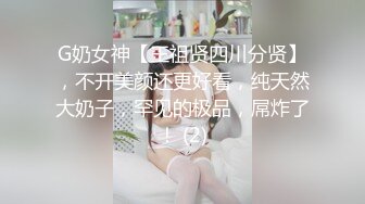 G奶女神【王祖贤四川分贤】，不开美颜还更好看，纯天然大奶子，罕见的极品，屌炸了！ (2)