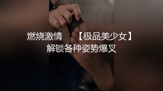 燃烧激情❤️【极品美少女】解锁各种姿势爆叉