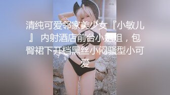 清纯可爱邻家美少女『小敏儿』 内射酒店前台小姐姐，包臀裙下开档黑丝小闷骚型小可爱