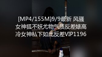 [MP4/155M]9/9最新 风骚女神狐不妖尤物气质反差婊高冷女神私下如此反差VIP1196