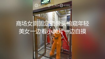 商场女厕固定摄像头偷窥年轻美女一边看小黄片一边自摸