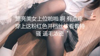 漂亮美女上位啪啪 啊 有点疼 穿上这粉红色开档丝袜看着特骚 逼毛浓密