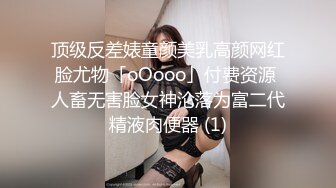 顶级反差婊童颜美乳高颜网红脸尤物「oOooo」付费资源 人畜无害脸女神沦落为富二代精液肉便器 (1)