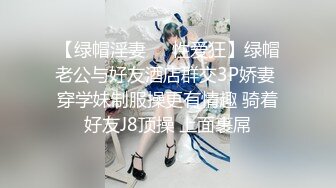 【绿帽淫妻❤️性爱狂】绿帽老公与好友酒店群交3P娇妻 穿学妹制服操更有情趣 骑着好友J8顶操 上面裹屌