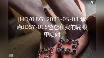 [HD/0.8G] 2023-05-03 焦点JDSY-015爸爸在我的屁眼里喷射