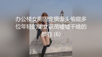 办公楼女厕固定摄像头偷窥多位年轻的美女职员嘘嘘干啥的都有 (6)