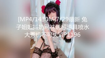 [MP4/1430M]7/29最新 兔子姐姐抖奶网袜诱惑道具喷水大秀机不可失VIP1196