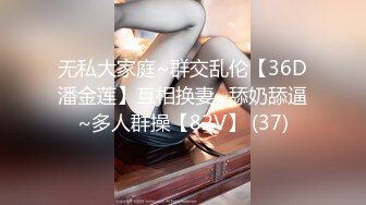 无私大家庭~群交乱伦【36D潘金莲】互相换妻~舔奶舔逼~多人群操【82V】 (37)