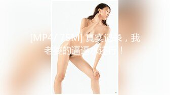 [MP4/ 75M] 真实记录，我老婆的逼逼水还行！