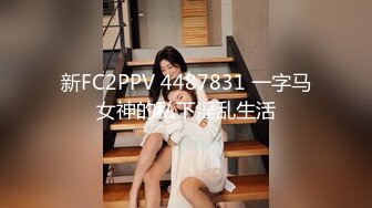 新FC2PPV 4487831 一字马女神的私下淫乱生活