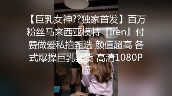 【巨乳女神??独家首发】百万粉丝马来西亚模特『Iren』付费做爱私拍甄选 颜值超高 各式爆操巨乳骚货 高清1080P版