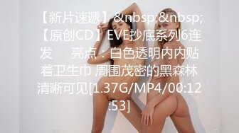 【新片速遞】&nbsp;&nbsp;【原创CD】EVE抄底系列6连发❤️亮点：白色透明内内贴着卫生巾 周围茂密的黑森林清晰可见[1.37G/MP4/00:12:53]